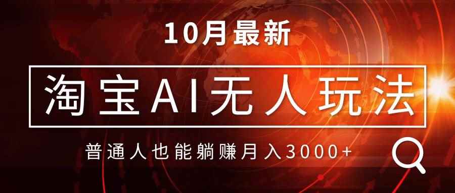 （13130期）淘宝AI无人直播玩法，不用出境制作素材，不违规不封号，月入30000+-咩咩网络