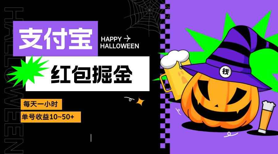 （13131期）支付宝红包掘金，每天1小时，单号收益10~50+-咩咩网络
