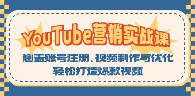 （13128期）YouTube-营销实战课：涵盖账号注册、视频制作与优化，轻松打造爆款视频-咩咩网络