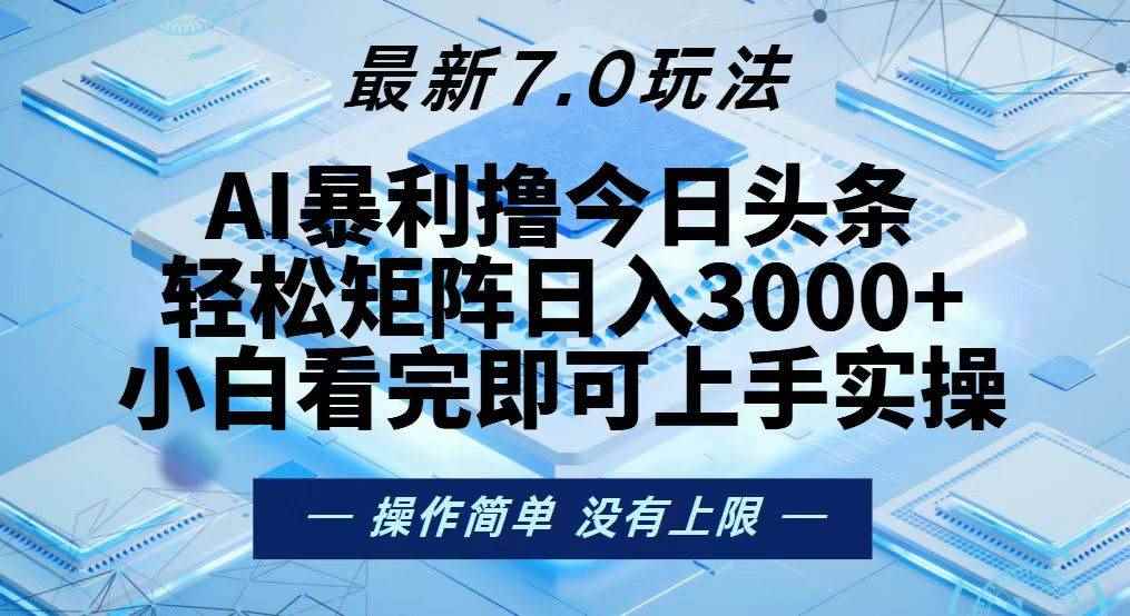 （13125期）今日头条最新7.0玩法，轻松矩阵日入3000+-咩咩网络
