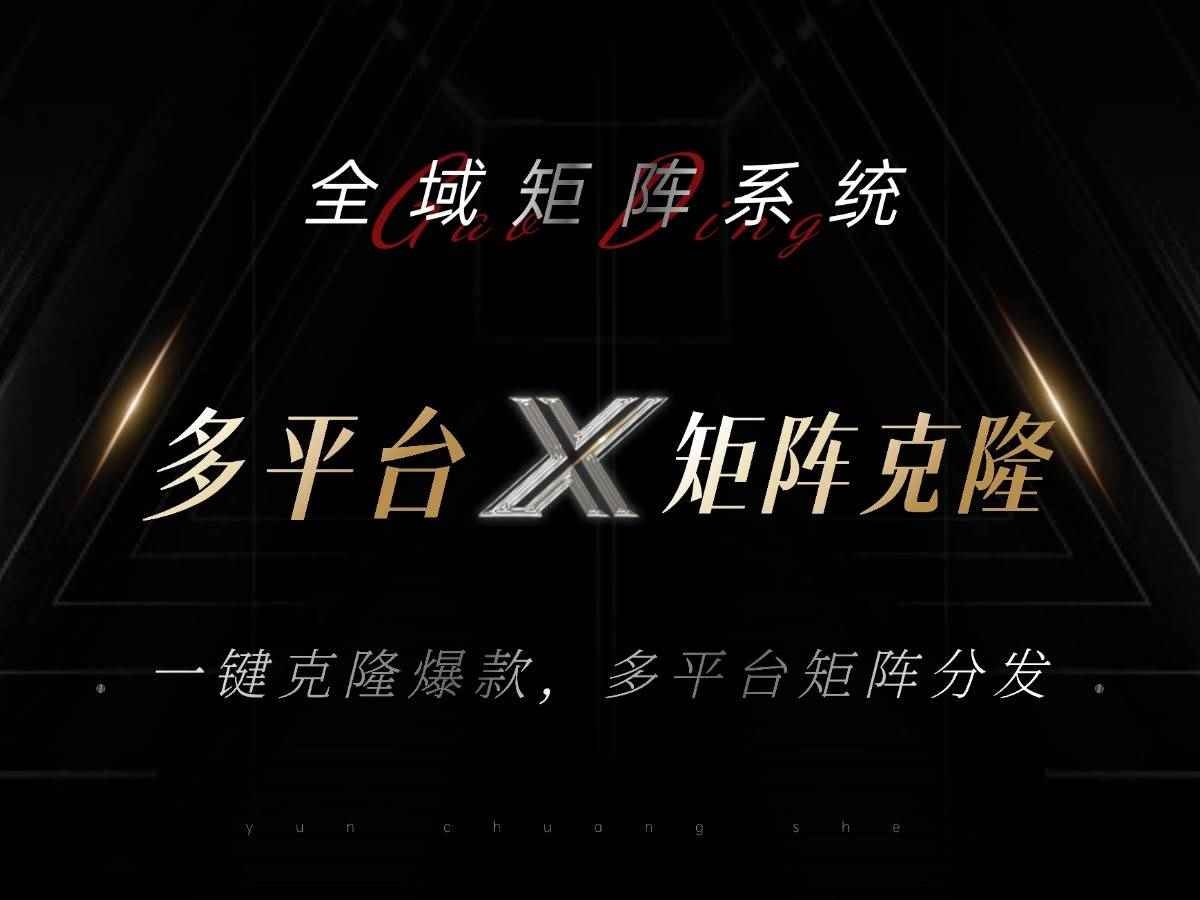 （13126期）全域矩阵系统，可一键克隆爆款矩阵分发到多个平台！矩阵操作日引流500+！-咩咩网络