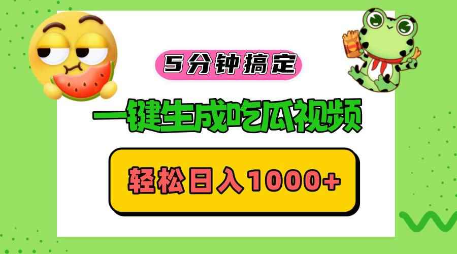 （13122期）五分钟搞定，一键生成吃瓜视频，轻松日入1000+-咩咩网络