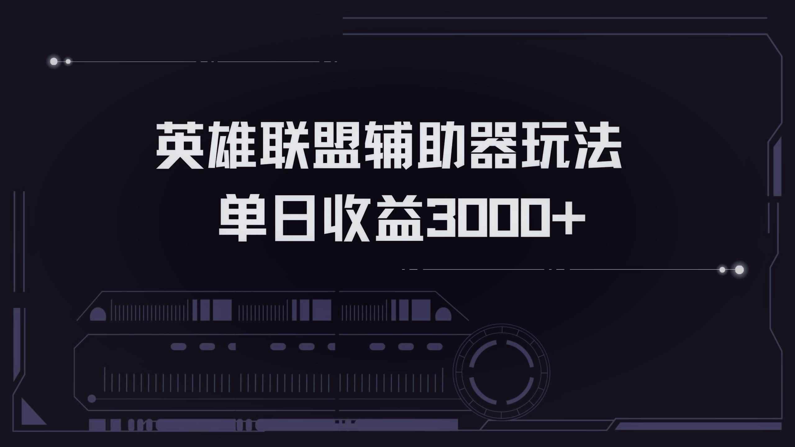 （13121期）英雄联盟辅助器掘金单日变现3000+-咩咩网络