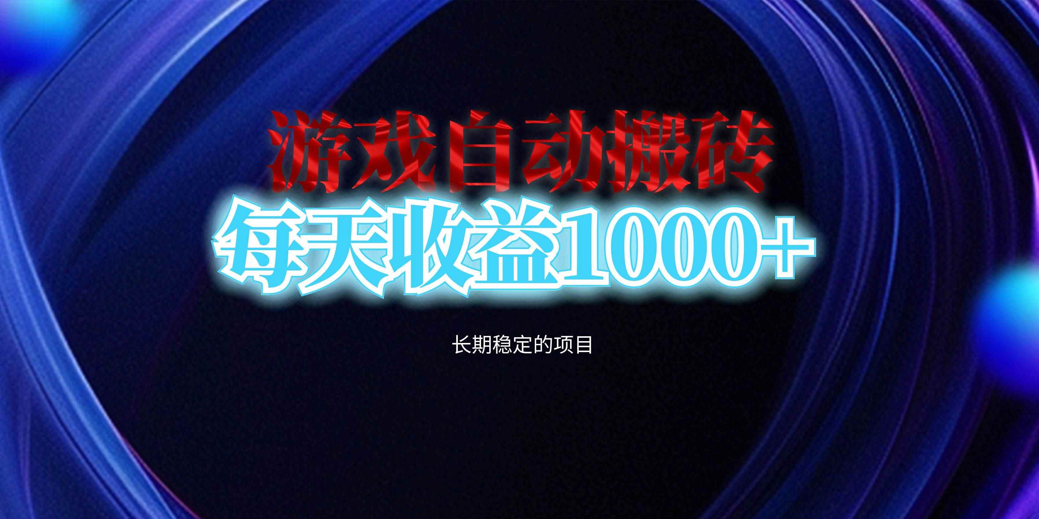 （13120期）电脑游戏自动搬砖，每天收益1000+ 长期稳定的项目-咩咩网络
