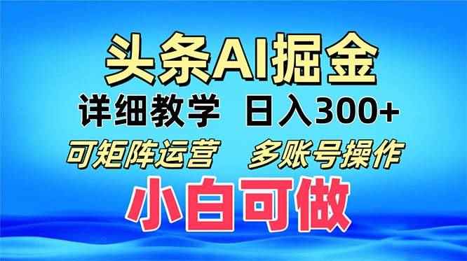 （13117期）头条爆文 复制粘贴即可单日300+ 可矩阵运营，多账号操作。小白可分分钟…-咩咩网络