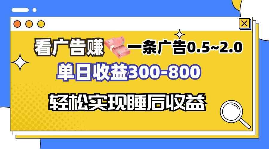 （13118期）看广告赚钱，一条广告0.5-2.0单日收益300-800，全自动软件躺赚！-咩咩网络