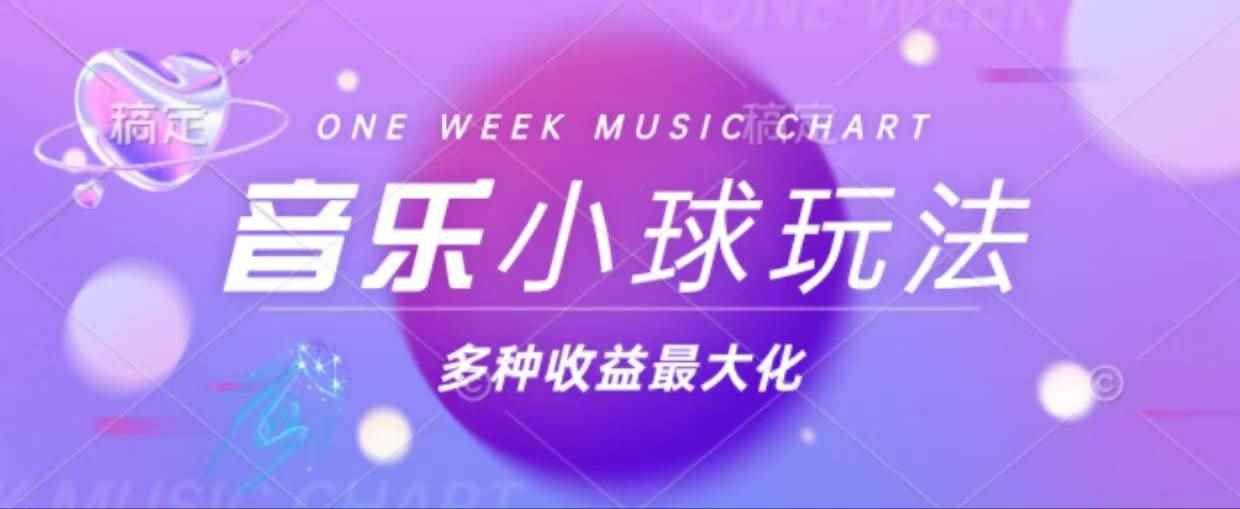 （13112期）43个作品涨粉42万,小球搭配音乐玩法，多种变现收益最大化-咩咩网络