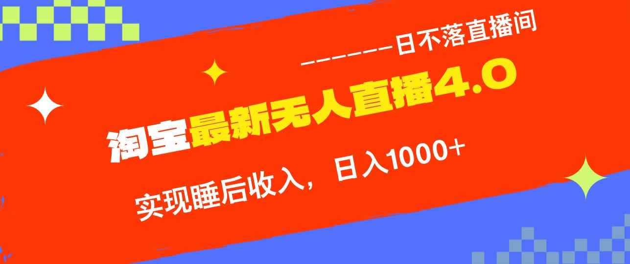 （13109期）淘宝i无人直播4.0十月最新玩法，不违规不封号，完美实现睡后收入，日躺…-咩咩网络