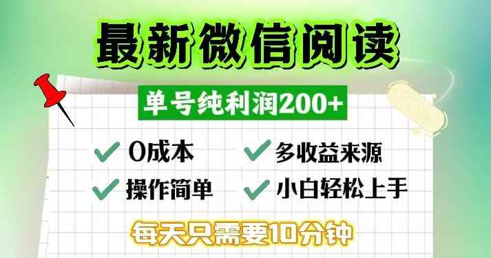 （13108期）微信阅读最新玩法，每天十分钟，单号一天200+，简单0零成本，当日提现-咩咩网络