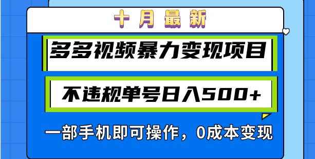 （13102期）十月最新多多视频暴力变现项目，不违规单号日入500+，一部手机即可操作…-咩咩网络