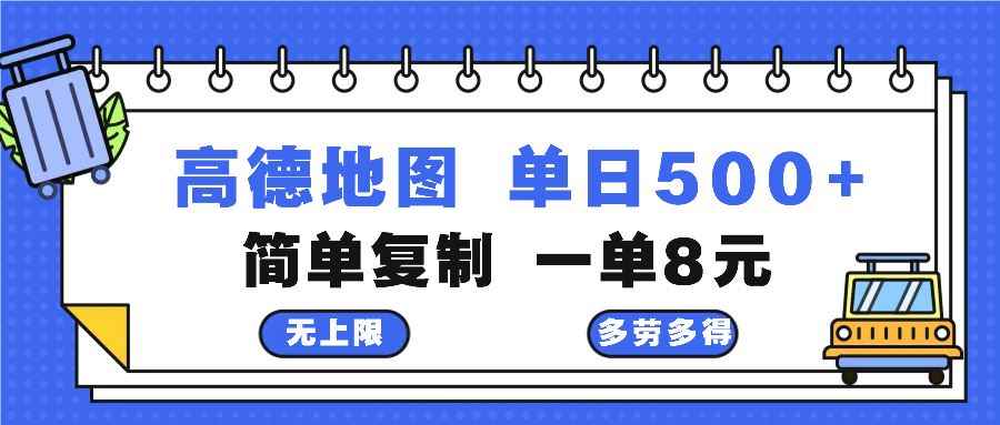 （13102期）高德地图最新玩法 通过简单的复制粘贴 每两分钟就可以赚8元 日入500+-咩咩网络