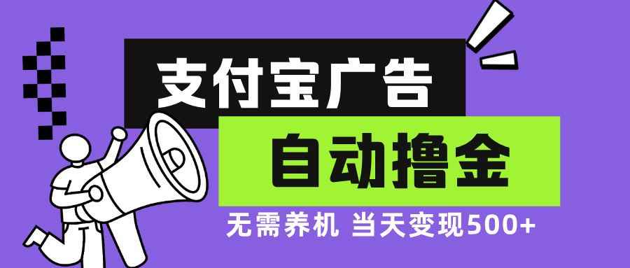 （13101期）支付宝广告全自动撸金，无需养机，当天落地500+-咩咩网络