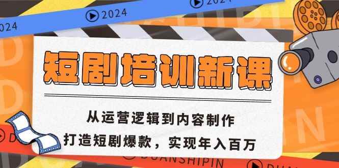 （13096期）短剧培训新课：从运营逻辑到内容制作，打造短剧爆款，实现年入百万-咩咩网络