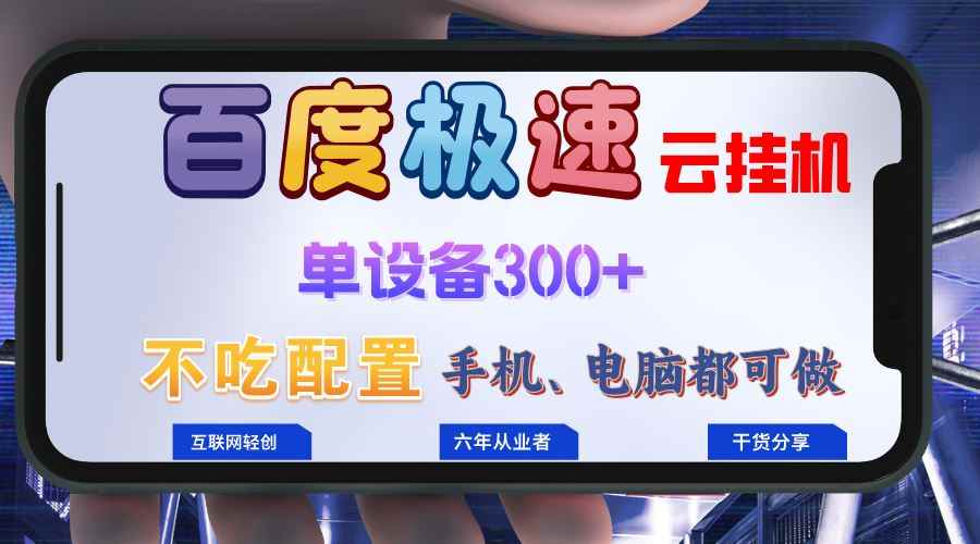 （13093期）百度极速云挂机，无脑操作挂机日入300+，小白轻松上手！！！-咩咩网络