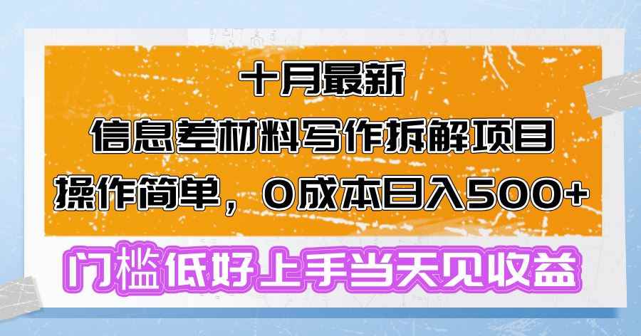 （13094期）十月最新信息差材料写作拆解项目操作简单，0成本日入500+门槛低好上手…-咩咩网络