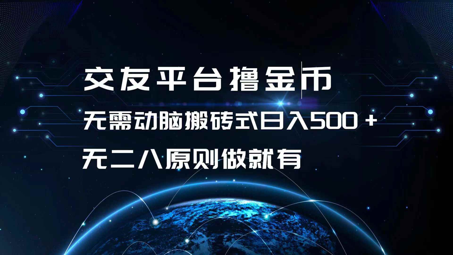 （13091期）交友平台撸金币，无需动脑搬砖式日入500+，无二八原则做就有，可批量矩…-咩咩网络