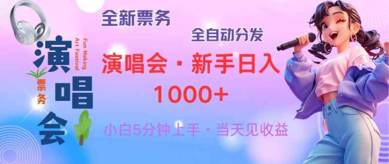 （13089期）普通人轻松学会，8天获利2.4w 从零教你做演唱会， 日入300-1500的高额…-咩咩网络