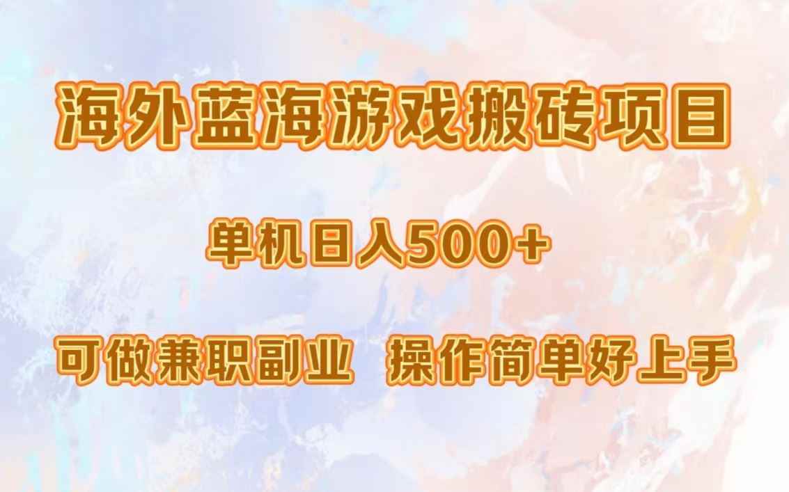 （13088期）海外蓝海游戏搬砖项目，单机日入500+，可做兼职副业，小白闭眼入。-咩咩网络