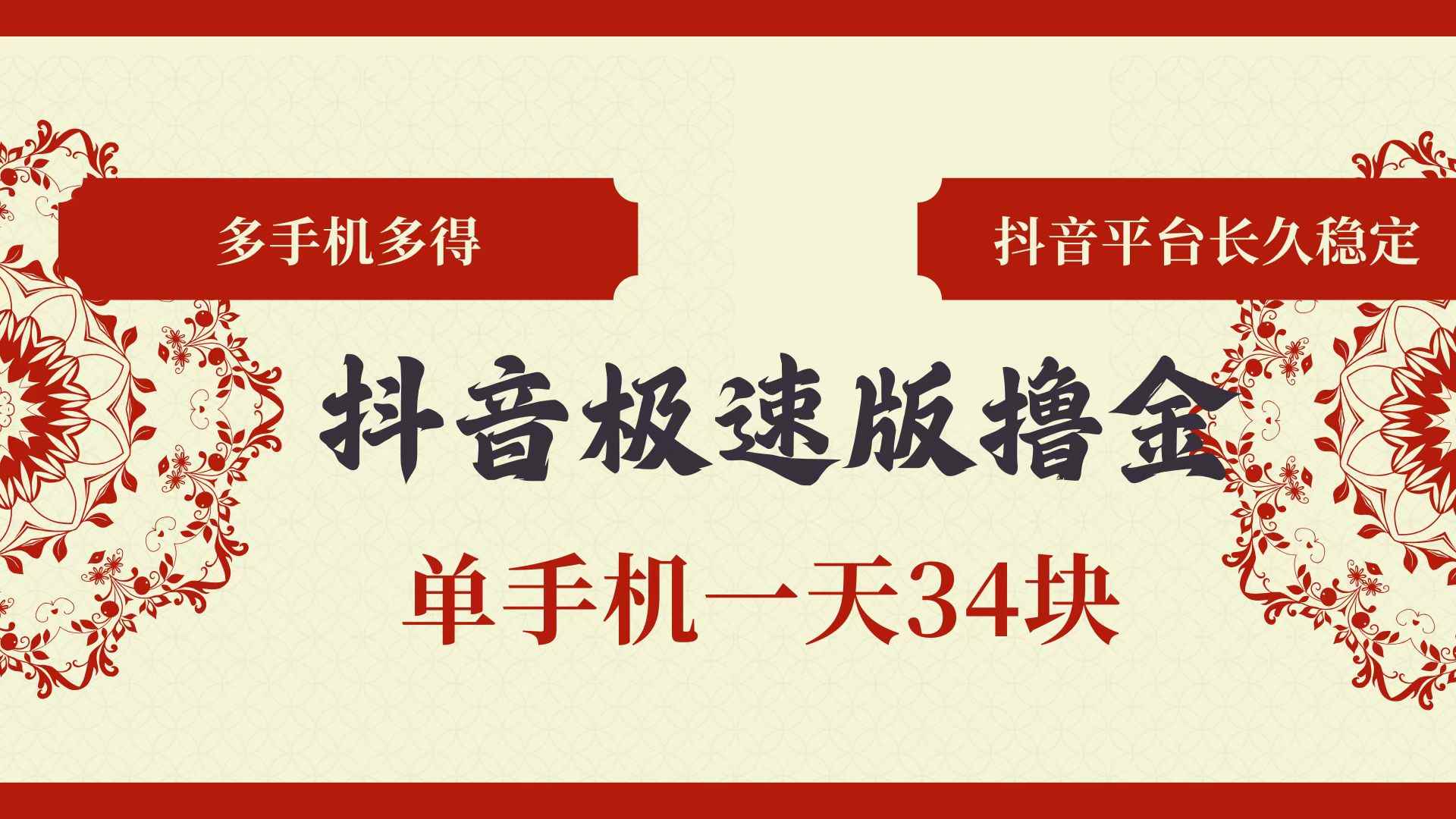 （13078期）抖音极速版撸金 单手机一天34块 多手机多得 抖音平台长期稳定-咩咩网络