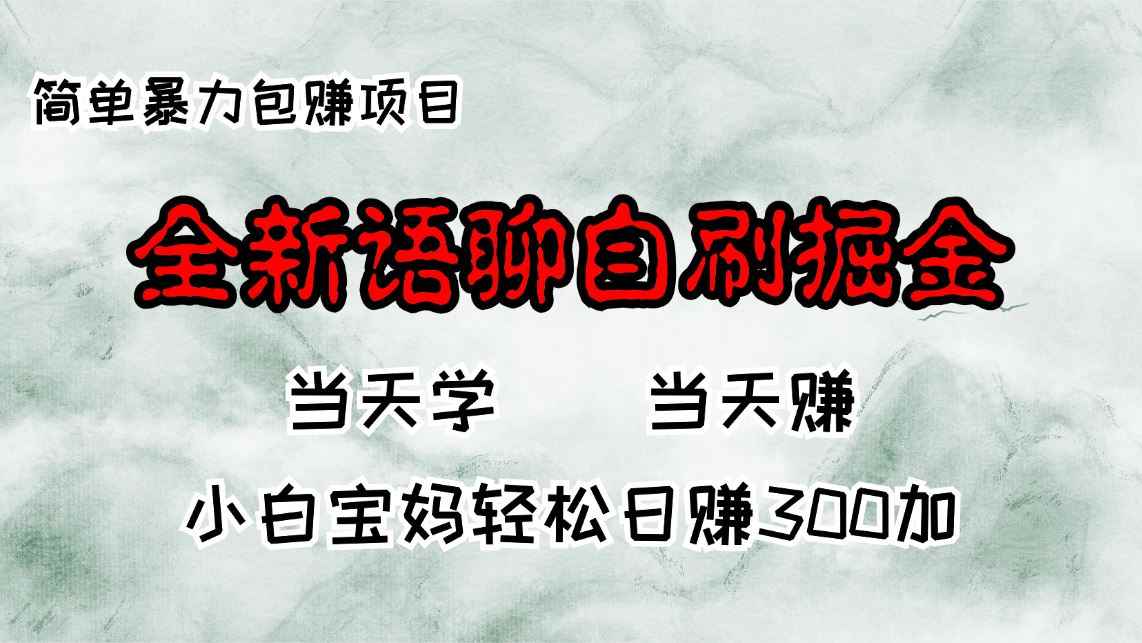 （13083期）全新语聊自刷掘金项目，当天见收益，小白宝妈每日轻松包赚300+-咩咩网络
