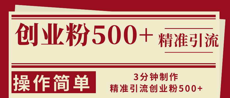 （13073期）3分钟制作精准引流创业粉500+操作简单-咩咩网络