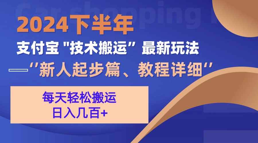 （13072期）2024下半年支付宝“技术搬运”最新玩法（新人起步篇）-咩咩网络