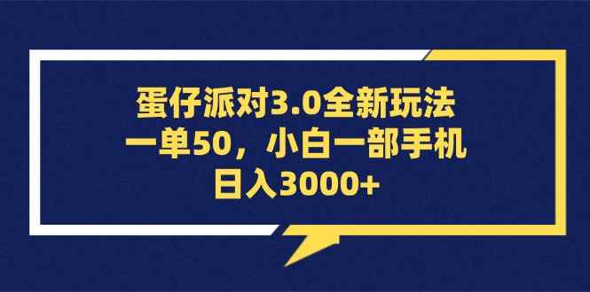 （13065期）蛋仔派对3.0全新玩法，一单50，小白一部手机日入3000+-咩咩网络
