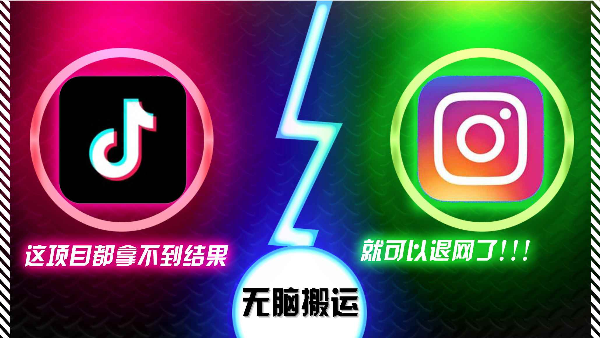 （13064期）抖音无脑搬运，如果这项目都拿不到结果，你可以退网了-咩咩网络