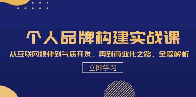 （13059期）个人品牌构建实战课：从互联网规律到气质开发，再到商业化之路，全程解析-咩咩网络