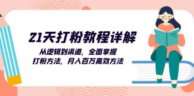 （13058期）21天打粉教程详解：从逻辑到渠道，全面掌握打粉方法，月入百万高效方法-咩咩网络