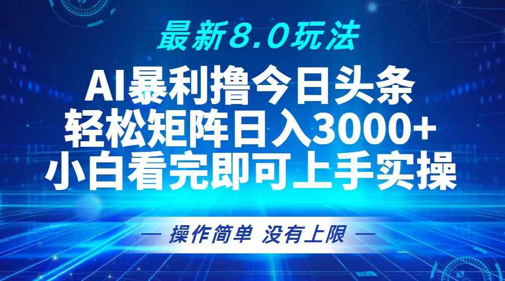 （13056期）今日头条最新8.0玩法，轻松矩阵日入3000+-咩咩网络