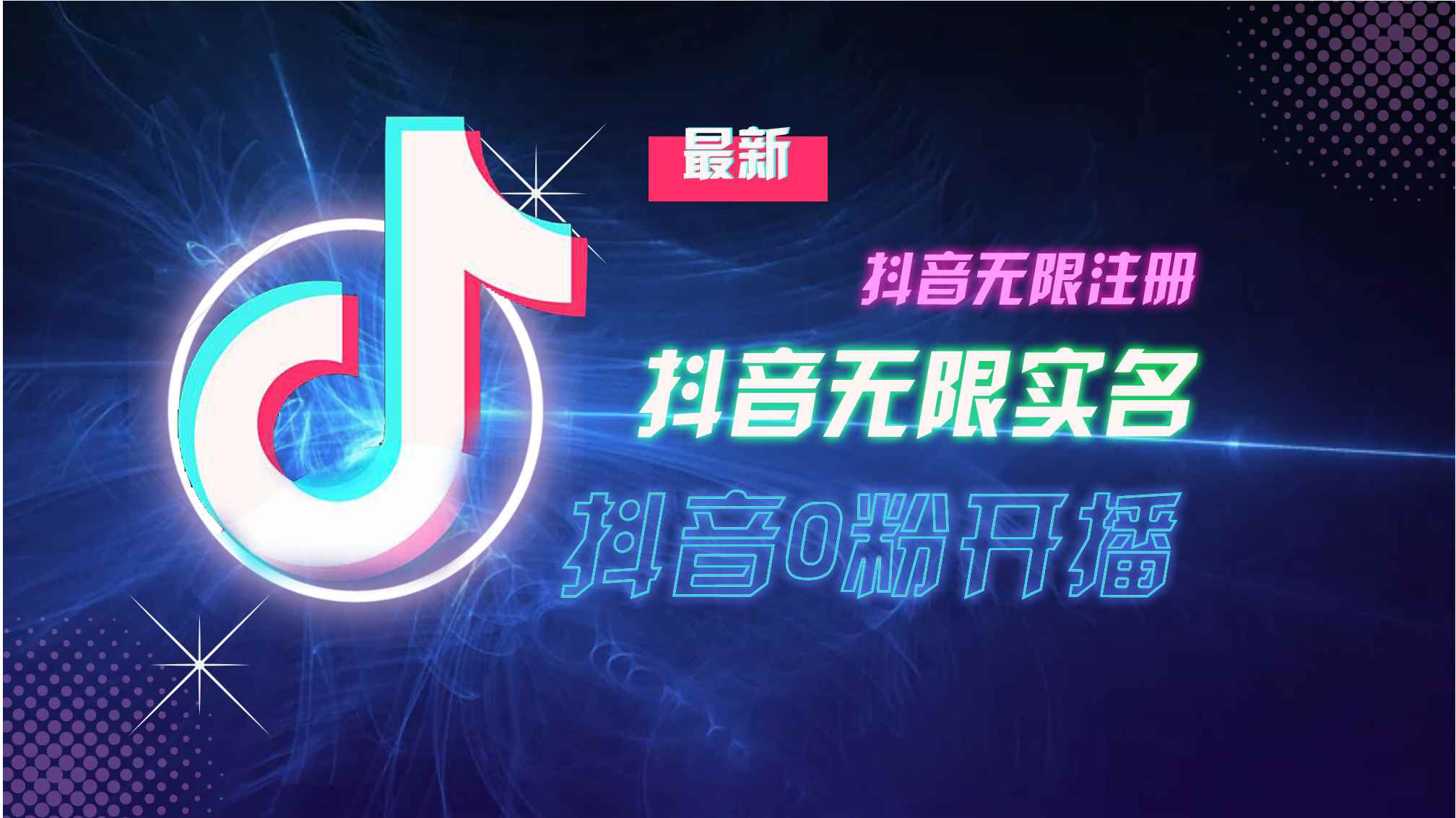 （13054期）10月最新DY无限注册、无限实名、0分开播技术，猛料纯干货-咩咩网络