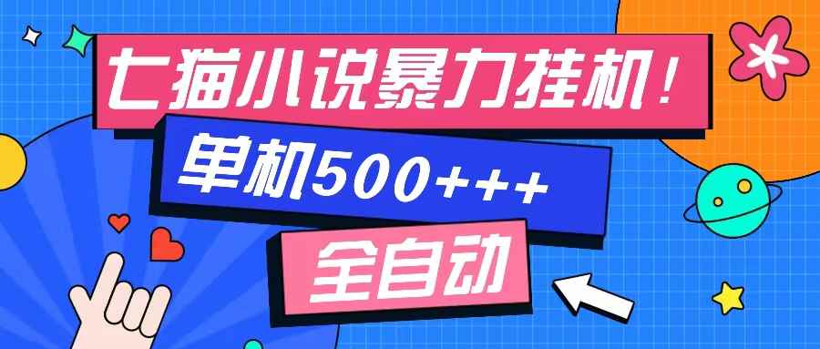 （13049期）七猫免费小说-单窗口100 免费知识分享-感兴趣可以测试-咩咩网络