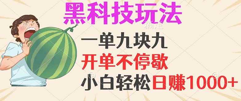 （13046期）黑科技玩法，一单利润9.9，一天轻松100单，日赚1000＋的项目，小白看完…-咩咩网络