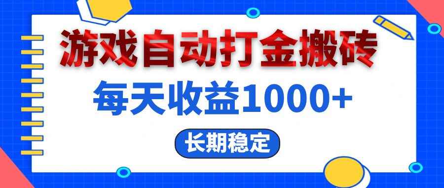 （13033期）电脑游戏自动打金搬砖，每天收益1000+ 长期稳定-咩咩网络