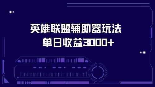 （13031期）英雄联盟辅助器玩法单日收益3000+-咩咩网络