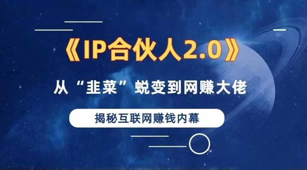（13030期）2024如何通过”知识付费“卖项目年入”百万“卖项目合伙人IP孵化训练营-咩咩网络