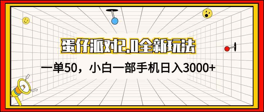 （13027期）蛋仔派对2.0全新玩法，一单50，小白一部手机日入3000+-咩咩网络