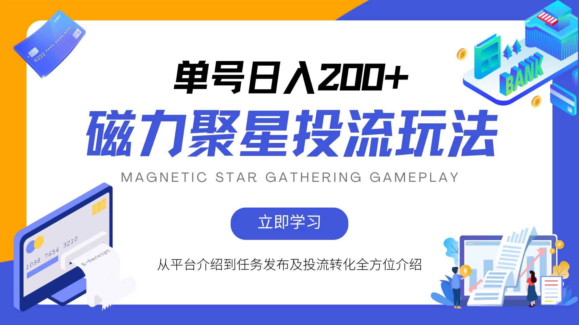 （13022期）磁力聚星投流玩法，简单操作，全年可做-咩咩网络
