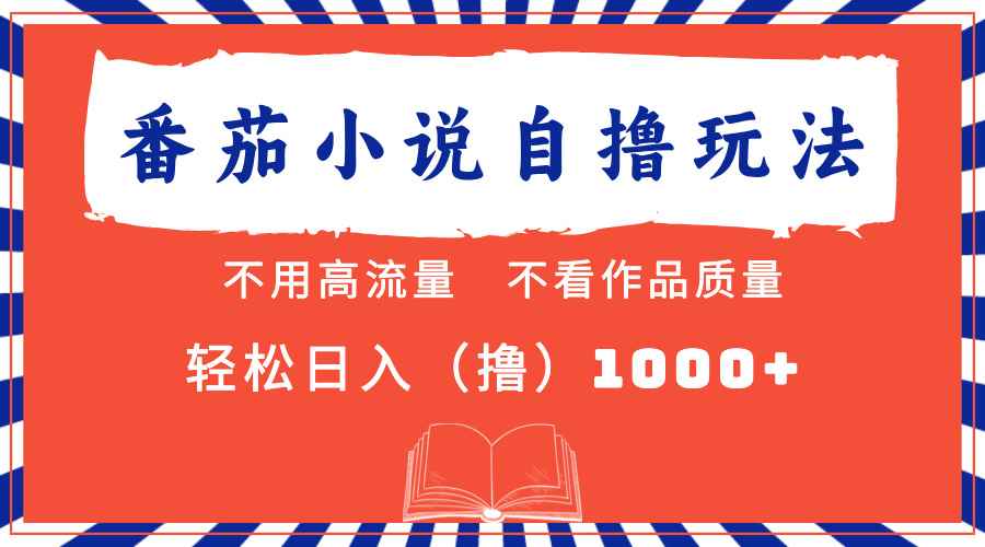（13014期）番茄小说最新自撸 不看流量 不看质量 轻松日入1000+-咩咩网络