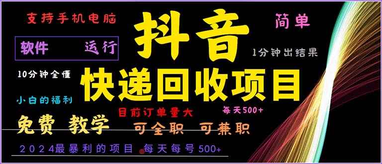 （13012期）抖音快递回收，2024年最暴利项目，小白容易上手。一分钟学会。-咩咩网络