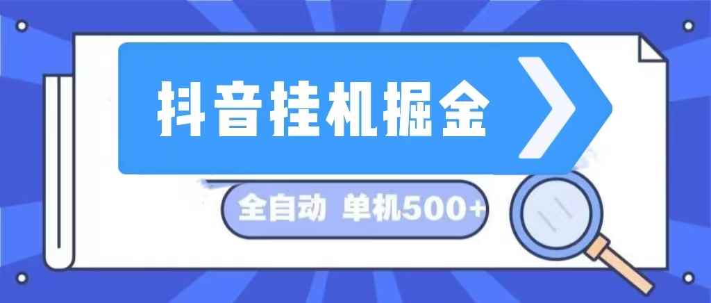 （13000期）抖音挂机掘金 日入500+ 全自动挂机项目 长久稳定 -咩咩网络