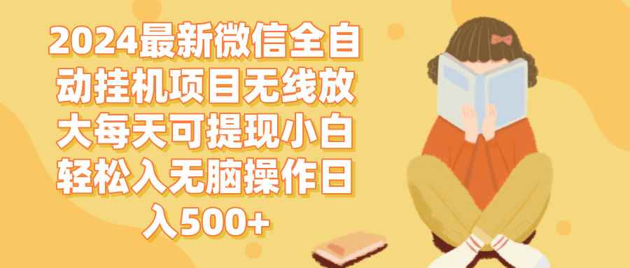 （12999期）2024微信全自动挂机项目无线放大每天可提现小白轻松入无脑操作日入500+-咩咩网络