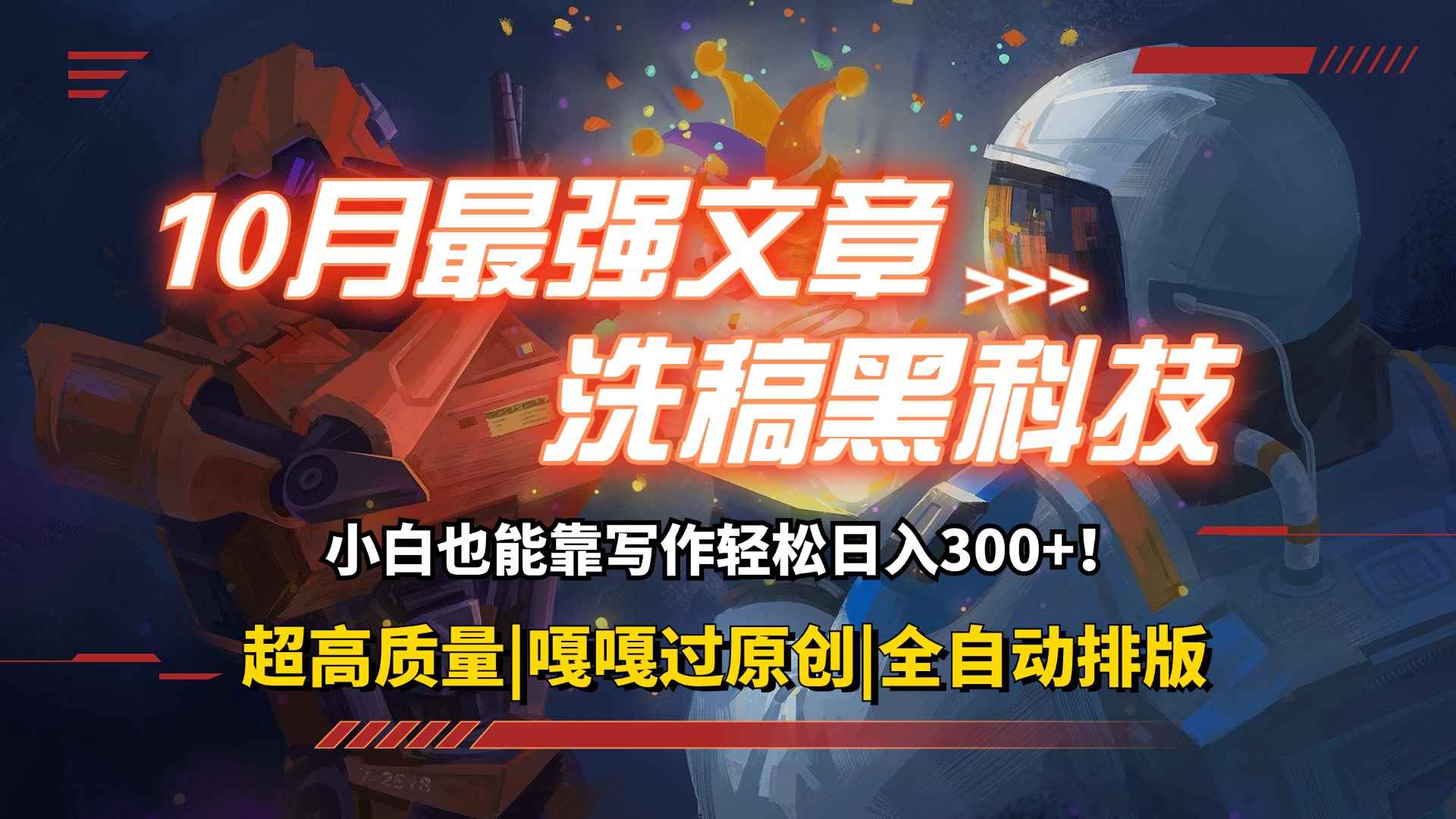 （12998期）10月最强洗稿黑科技！用的人都在偷偷赚钱一键生成高质量原创爆文，轻松…-咩咩网络