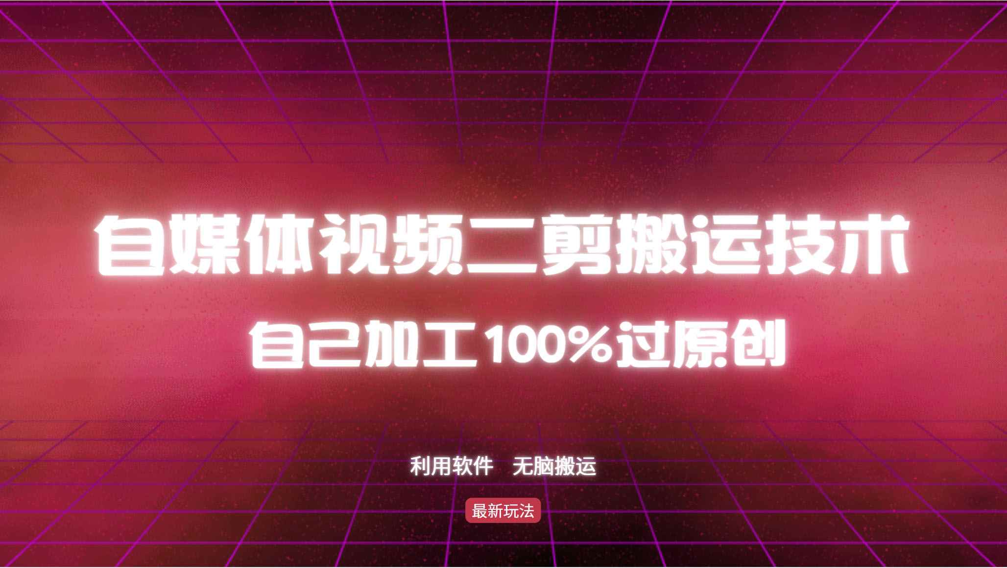 （12995期）详细教你自媒体视频二剪搬运技术，自己加工100%过原创，无脑搬运-咩咩网络