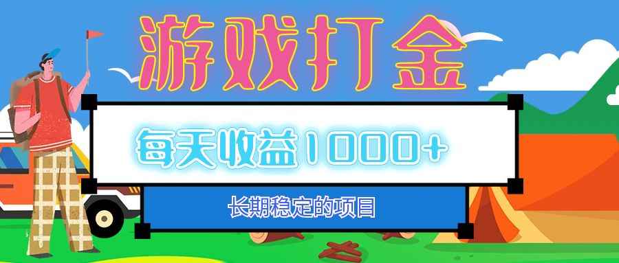 （12993期）老款游戏自动打金项目，每天收益1000+ 长期稳定-咩咩网络