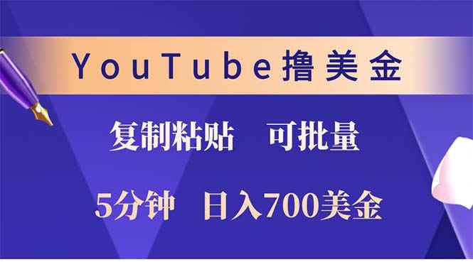 （12994期）YouTube复制粘贴撸美金，5分钟就熟练，1天收入700美金！！收入无上限，…-咩咩网络
