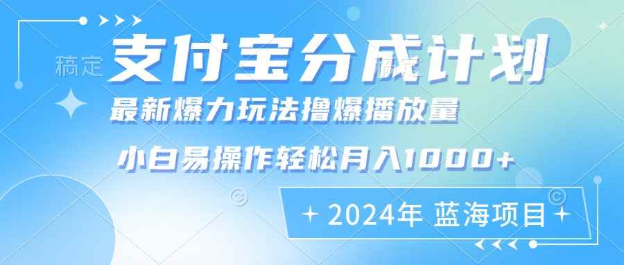 （12992期）2024年支付宝分成计划暴力玩法批量剪辑，小白轻松实现月入1000加-咩咩网络