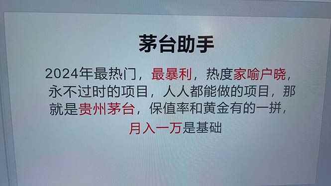 （12990期）魔法贵州茅台代理，永不淘汰的项目，抛开传统玩法，使用科技，命中率极…-咩咩网络