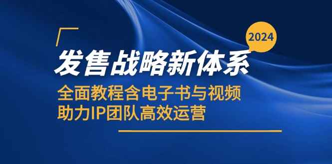 （12985期）2024发售战略新体系，全面教程含电子书与视频，助力IP团队高效运营-咩咩网络